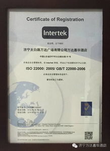 濟寧首家酒店獲食品安全管理體系認證 樹立行業管理服務新標桿